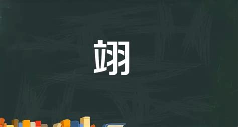 翊寓意|翊字含义解析：起名用翊的寓意与内涵(起名字翊字代表什么)